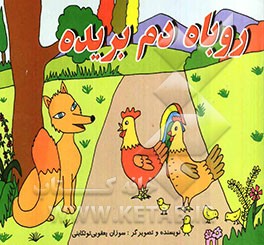 روباه دم بریده