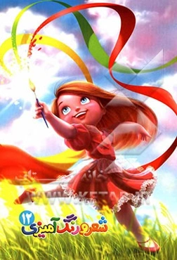 شعر و رنگ‌آمیزی 12