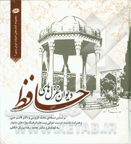 دیوان غزل‌های حافظ: بر اساس نسخه محمد قزوینی و دکتر قاسم غنی همراه با مقدمه، درست‌خوانی بیت‌ها و فرهنگ واژه‌های دشوار