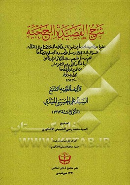 شرح القصیده الحجیه