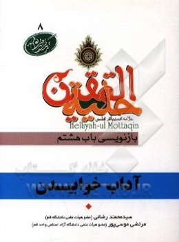 آداب خواب در آیات و روایات برگرفته از: حلیه‌المتقین علامه محمدباقر مجلسی بازنویسی باب هشتم: در آداب خواب رفتن و بیدار شدن و بیت‌الخلا رفتن