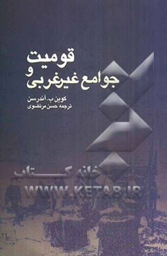 قومیت و جوامع غیر عربی