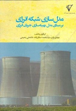 مدل‌سازی شبکه انرژی بر مبنای مدل بهینه‌سازی جریان انرژی