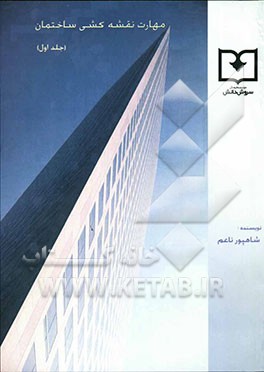 مهارت نقشه‌کشی ساختمان