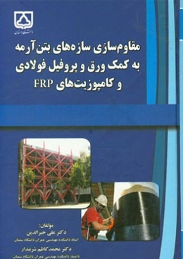 مقاوم‌سازی سازه‌های بتن‌آرمه به کمک ورق و پروفیل فولادی و کامپوزیت‌های FRP