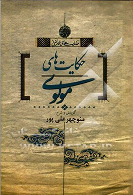 حکایت‌های مولوی