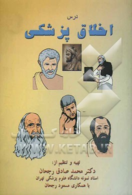 درس اخلاق پزشکی چکیده‌ای از سخنان حکمای مشهور، پیامبران علیهم‌السلام، درسی از چهارده معصوم علیهم السلام