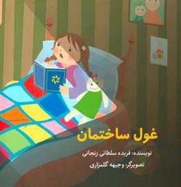 غول ساختمان