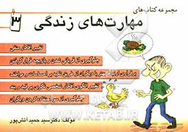 مهارت زندگی: تغییر افکار منفی، جلوگیری از قربانی شدن و بازیچه قرار گرفتن، برقراری ارتباط بهتر با دیگران از طریق تکیه بر احساسات و عواطف، تغییر...