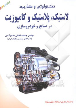 تکنولوژی و کاربرد لاستیک، پلاستیک و کامپوزیت در صنایع و خودروسازی