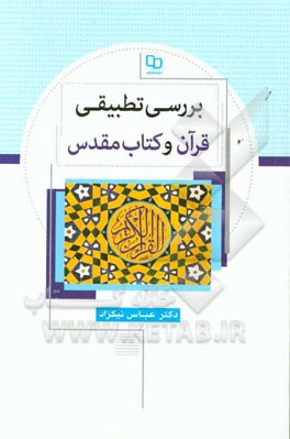 بررسی تطبیقی قرآن و کتاب مقدس