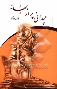 چمدانی پر از بهانه