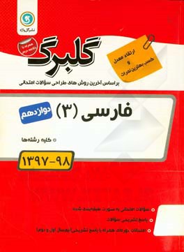 گلبرگ فارسی (3): پایه دوازدهم کلیه رشته‌ها