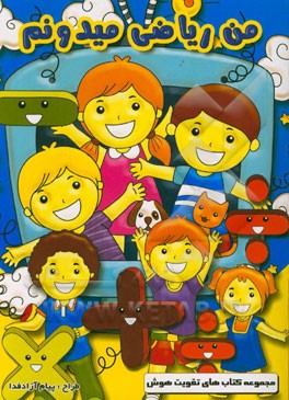 من ریاضی می‌دونم