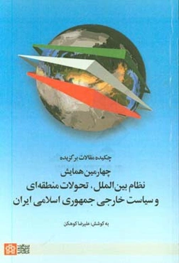 چهارمین همایش بین‌المللی: نظام بین‌الملل، تحولات منطقه‌ای و سیاست خارجی جمهوری اسلامی ایران