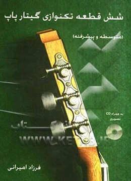 شش قطعه تکنوازی گیتار پاپ (متوسطه و پیشرفته)