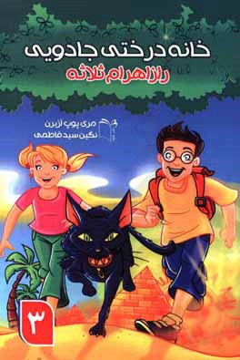 خانه درختی جادویی: راز اهرام ثلاثه