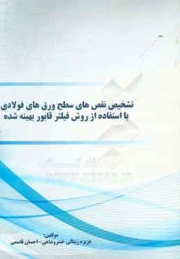 تشخیص نقص‌های سطح ورق‌های فولادی با استفاده از روش فیلتر قابور بهینه شده