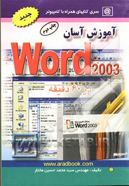 آموزش Word 2003 در 60 دقیقه