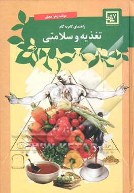 راهنمای تغذیه و سلامتی