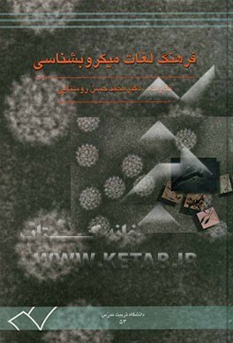 فرهنگ لغات میکروبشناسی