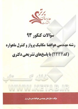 سئوالات کنکور 93 رشته مهندسی هوافضا - مکانیک پرواز و کنترل ماهواره (کد 2334) با پاسخ‌های تشریحی دکتری