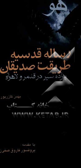 رساله‌ی قدسیه‌ی طریقت صدیقان: یازده سیر در قلمرو لاهوتی عالم معنا "هو