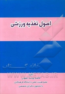 اصول تغذیه ورزشی