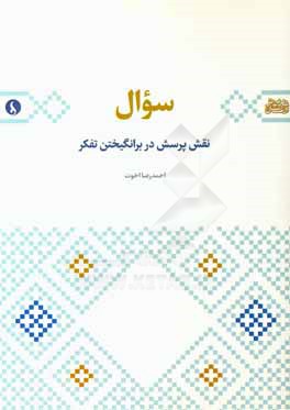 سوال: ‌نقش پرسش در برانگیختن تفکر