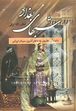 شبهای بغداد: دلدادگی هارون به دختر آذرین، سردار ایرانی