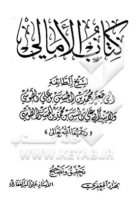 کتاب الامالی