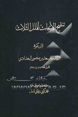 تنقیح الابحاث للملل الثلاث