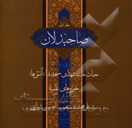 صاحبدلان: سیری در حیات طیبه شهدای مسجد قبا (آتشی‌ها) و حوزه‌های علمیه تحت اشراف حضرت آیت‌الله العظمی سیدعلی‌محمد دستغیب حسینی شیرازی