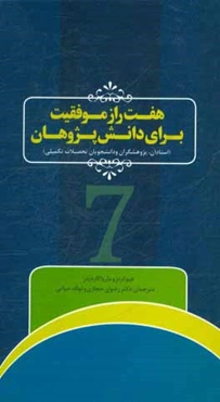 هفت راز موفقیت برای دانش پژوهان