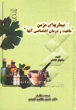 بیماریهای مزمن "ماهیت و درمان اختصاصی آن‌ها