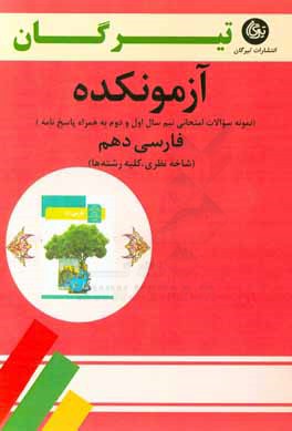 فارسی دهم (شاخه نظری - کلیه رشته‌ها): آزمونکده نمونه سوالات امتحانی نیم سال اول و دوم به همراه پاسخ‌نامه
