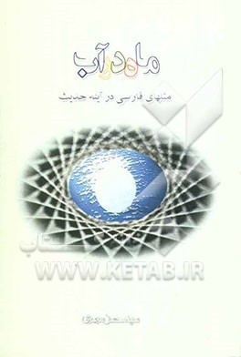 ماه در آب: مثلهای فارسی در آینه حدیث