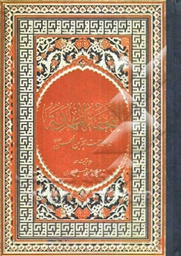 التحفه المهدیه: در احوالات حجه‌ابن‌الحسین (عج)