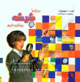 درباره شیشه بیشتر بدانیم