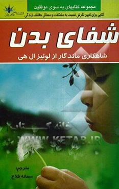 شفای بدن: شاهکاری بی‌نظیر از لوئیزهی