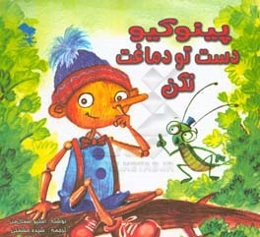 پینوکیو دست تو دماغت نکن