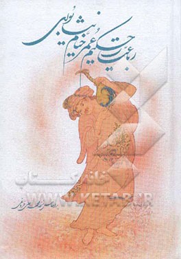 رباعیات حکیم عمر خیام نیشابوری