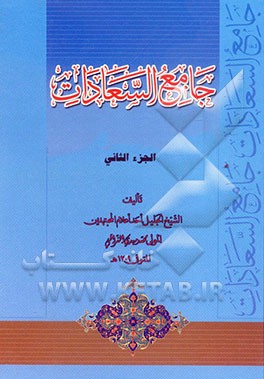 جامع السعادات