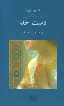 دست خدا: یک تک‌پرده‌ای