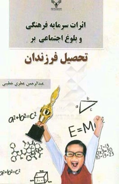 اثرات سرمایه فرهنگی و بلوغ اجتماعی بر تحصیل فرزندان