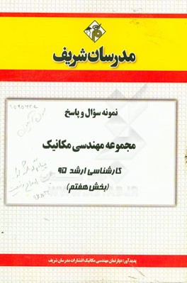 نمونه سوال و پاسخ مجموعه مهندسی مکانیک کارشناسی ارشد 95 (بخش هفتم)
