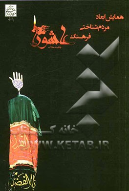 چکیده مقالات همایش ابعاد مردم‌شناختی فرهنگ عاشورا