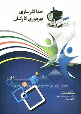 حداکثرسازی بهره‌وری کارکنان