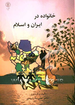 خانواده در ایران و اسلام