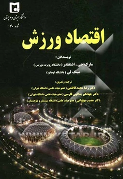 اقتصاد ورزش